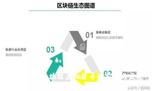 TEC币种：区块链虚拟货币的前景与发展