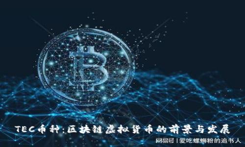 TEC币种：区块链虚拟货币的前景与发展