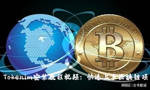 : Tokenim安装教程视频: 快速上手区块链项目