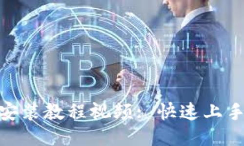 : Tokenim安装教程视频: 快速上手区块链项目