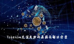 Tokenim充值失败的原因及解决方案