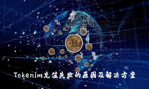 Tokenim充值失败的原因及解决方案