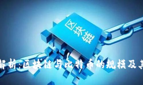 深入解析：区块链与比特币的规模及其影响