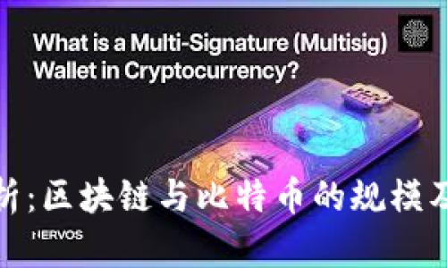 深入解析：区块链与比特币的规模及其影响