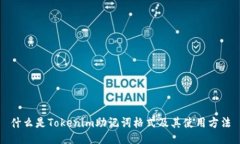 什么是Tokenim助记词格式及其使用方法