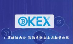 : 区块链大会：狗狗币的未来与投资机遇