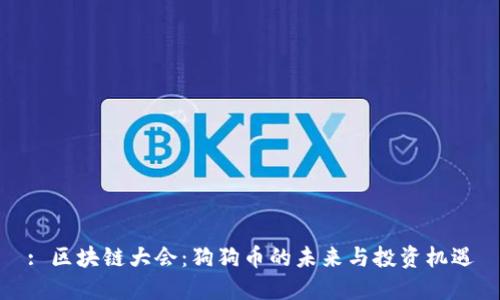 : 区块链大会：狗狗币的未来与投资机遇