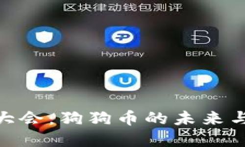 : 区块链大会：狗狗币的未来与投资机遇