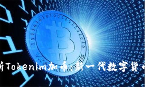 全面解析Tokenim加币：新一代数字货币的崛起