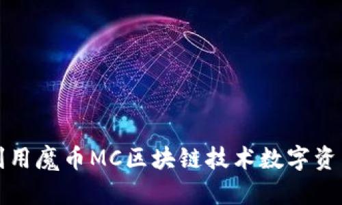  如何利用魔币MC区块链技术数字资产管理？