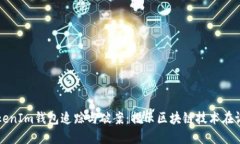 如何利用TokenIm钱包追踪与破案：揭示区块链技术