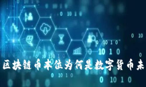 全面解析区块链币本位为何是数字货币未来的基石