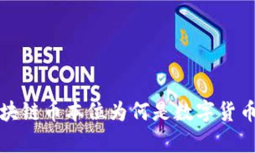 全面解析区块链币本位为何是数字货币未来的基石