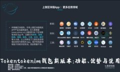 探索Tokentokenim钱包新版本：功能、优势与使用指