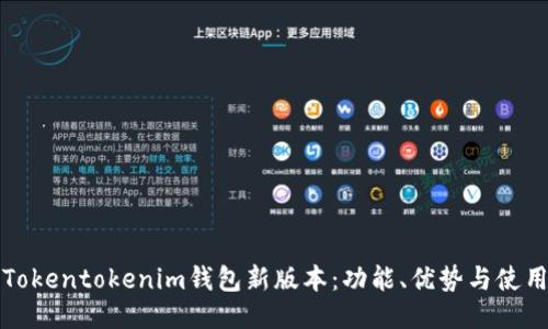 探索Tokentokenim钱包新版本：功能、优势与使用指南