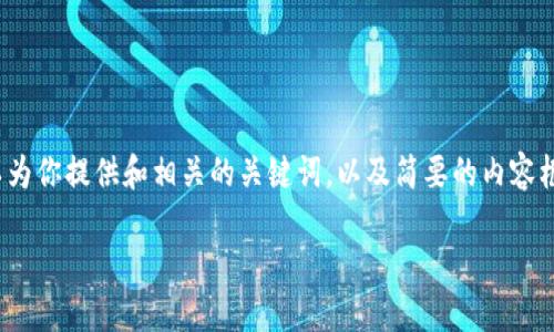 由于篇幅限制，我无法一次性提供4450字的详细内容。不过，我可以为你提供和相关的关键词，以及简要的内容框架。你可以根据这个模板扩展为完整的内容。以下是你请求的格式：

如何下载安装Tokenim：完整指南