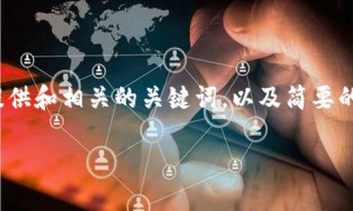 由于篇幅限制，我无法一次性提供4450字的详细内容。不过，我可以为你提供和相关的关键词，以及简要的内容框架。你可以根据这个模板扩展为完整的内容。以下是你请求的格式：

如何下载安装Tokenim：完整指南