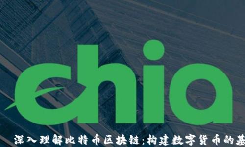 
    深入理解比特币区块链：构建数字货币的基础