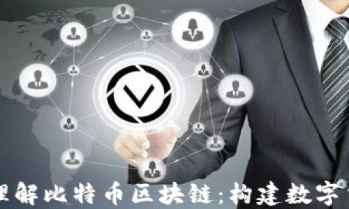 
    深入理解比特币区块链：构建数字货币的基础