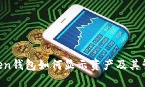 IM Token钱包如何显示资产及其管理技巧