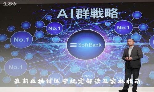 最新区块链运营规定解读及实施指南
