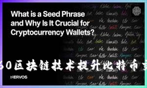 如何利用360区块链技术提升比特币交易安全性？