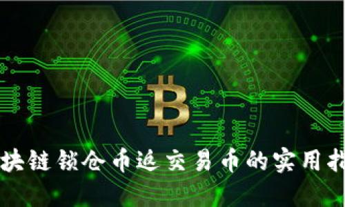 区块链锁仓币返交易币的实用指南