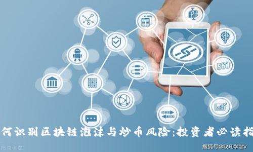 如何识别区块链泡沫与炒币风险：投资者必读指南