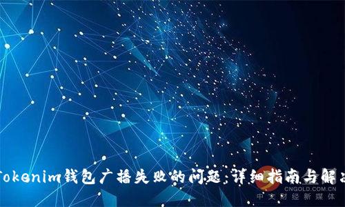 解决Tokenim钱包广播失败的问题：详细指南与解决方案