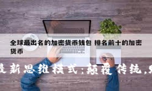 区块链最新思维模式：颠覆传统，赋能未来
