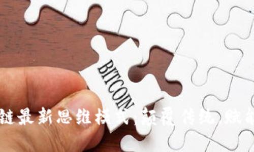 区块链最新思维模式：颠覆传统，赋能未来