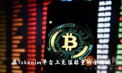 在Tokenim平台上充值能量的全攻略
