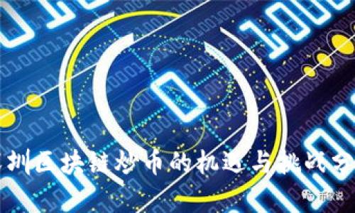 深圳区块链炒币的机遇与挑战分析