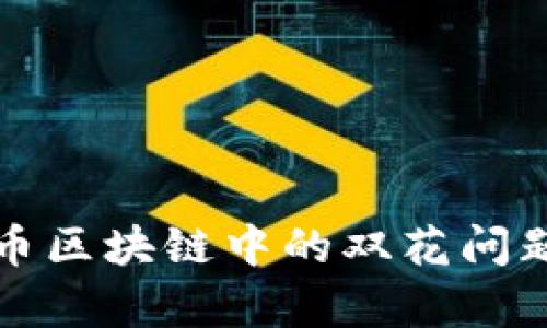 深入解析比特币区块链中的双花问题及其解决方案