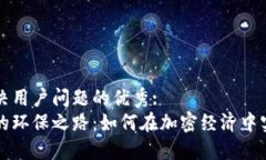 思考一个能解决用户问题的优秀:区块链数字币的