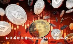 如何有效出售Tokenim的ETH获取现金