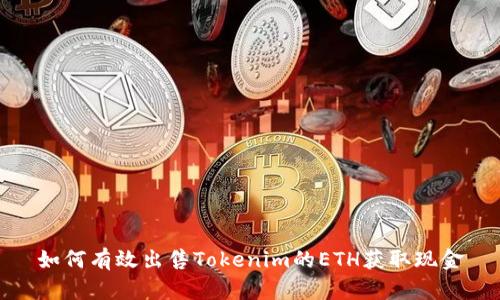 如何有效出售Tokenim的ETH获取现金