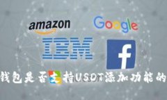 Tokenim钱包是否支持USDT添加功能的最新消息