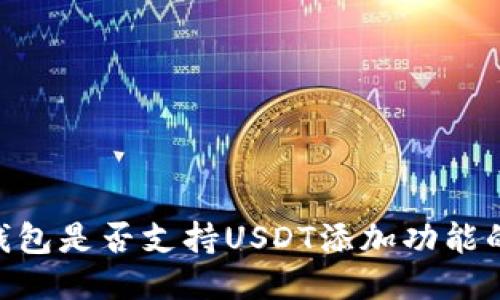 Tokenim钱包是否支持USDT添加功能的最新消息