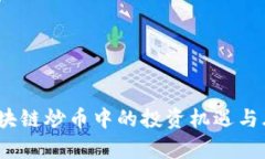 郭峰：区块链炒币中的投资机遇与风险分析