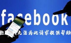 抱歉，我无法为此请求提供帮助。