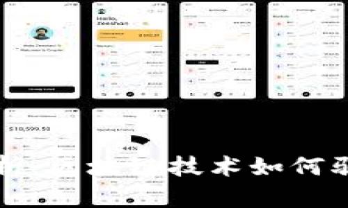 以太坊最新行情分析：区块链技术如何驱动未来的金融生态