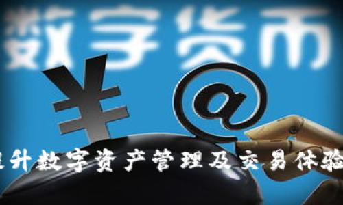  Tokenimapp：提升数字资产管理及交易体验的终极解决方案