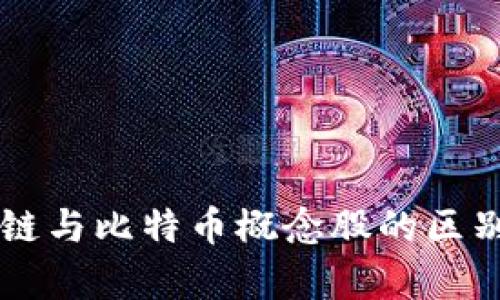 区块链与比特币概念股的区别解析