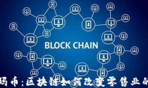 
沃尔玛币：区块链如何改变零售业的未来
