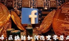 沃尔玛币：区块链如何改变零售业的未来