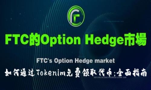 如何通过Tokenim免费领取代币：全面指南