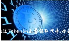 如何通过Tokenim免费领取代币：全面指南