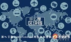 深入了解TokenTokenim钱包的加密技术及其安全性