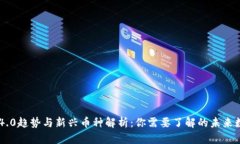 区块链4.0趋势与新兴币种解析：你需要了解的未